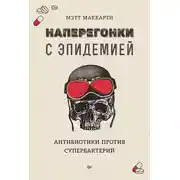 Постер книги Наперегонки с эпидемией. Антибиотики против супербактерий