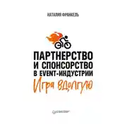 Постер книги Партнерство и спонсорство в event-индустрии. Игра вдолгую