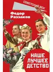 Федор Раззаков - Наше лучшее детство