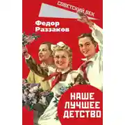 Постер книги Наше лучшее детство