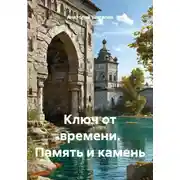 Постер книги Ключ от времени. Память и камень