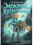 Ксения Амирова - Хроники мокрой катастрофы