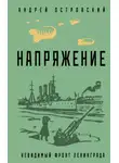 Андрей Островский - Напряжение