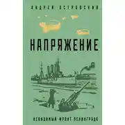 Постер книги Напряжение