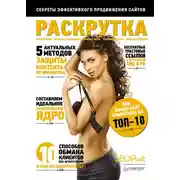 Постер книги Раскрутка: секреты эффективного продвижения сайтов