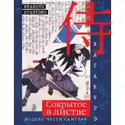 Постер книги Хагакурэ. Сокрытое в листве. Кодекс чести самурая