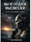 Саша Воронцова - Мы не создаём мыслителей. Почему это не ошибка, а выбор?