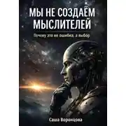 Постер книги Мы не создаём мыслителей. Почему это не ошибка, а выбор?