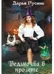 Дарья Гусина - Ведьмочка в пролёте