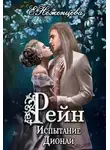 Екатерина Неженцева - Рейн. Испытание Дионаи