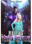 Ника Фрост - Миссия "Тёмный Властелин"