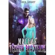 Постер книги Миссия "Тёмный Властелин"