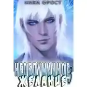 Постер книги Необдуманное желание