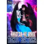 Постер книги Никогда не злите Тёмного Властелина