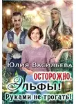 Юлия Васильева - Осторожно, эльфы! Руками не трогать!