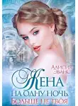 Алисия Эванс - Жена на одну ночь. Больше не твоя