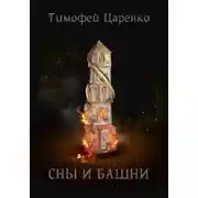 Постер книги Сны и башни
