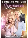 Евгения Решетова - Учитель по призванию. Принцесса в бегах