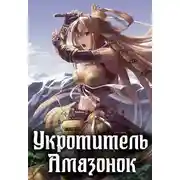 Постер книги Укротитель амазонок