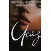 Постер книги Чейз (ЛП)
