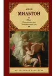 Джон Мильтон - Рай: Потерянный рай. Возвращенный рай