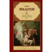 Постер книги Рай: Потерянный рай. Возвращенный рай