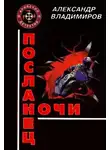 Александр Владимиров - Посланец ночи