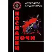 Постер книги Посланец ночи