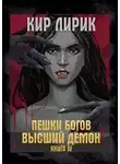 Кир Лирик - Высший демон