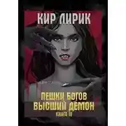 Постер книги Высший демон