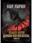 Кир Лирик - Демон-поглотитель