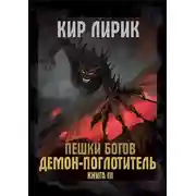 Постер книги Демон-поглотитель