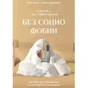 Постер книги 15 шагов к счастливой жизни без социофобии. Как перестать тревожиться до, во время и после общения