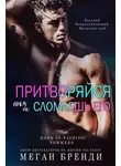Меган Бренди - Притворяйся, пока не сломаешь его (ЛП)