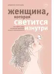 Реджина Томасауэр - Женщина, которая светится изнутри. Как найти свой источник женской силы и сексуальности