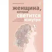 Постер книги Женщина, которая светится изнутри. Как найти свой источник женской силы и сексуальности
