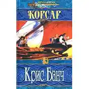 Постер книги Корсар