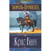 Постер книги Король-провидец