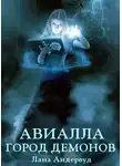 Лана Андервуд - Авиалла. Город демонов