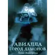 Постер книги Авиалла. Город демонов