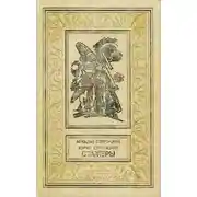 Постер книги Стажеры