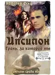 Наталья Оско - Ипсилон. Грань, за которой ты