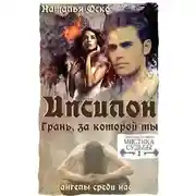 Постер книги Ипсилон. Грань, за которой ты