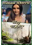 Татьяна Матуш - Шоу "Шанс"