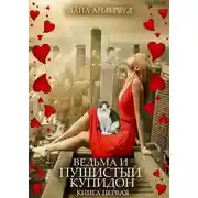 Постер книги Ведьма и пушистый купидон