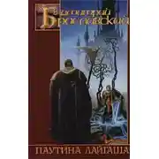 Постер книги Паутина Лайгаша
