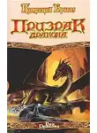 Патриция Бриггз - Призрак дракона