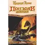 Постер книги Призрак дракона