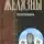 Роджер Желязны - Психолавка