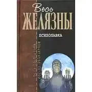 Постер книги Психолавка